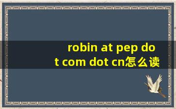 robin at pep dot com dot cn怎么读